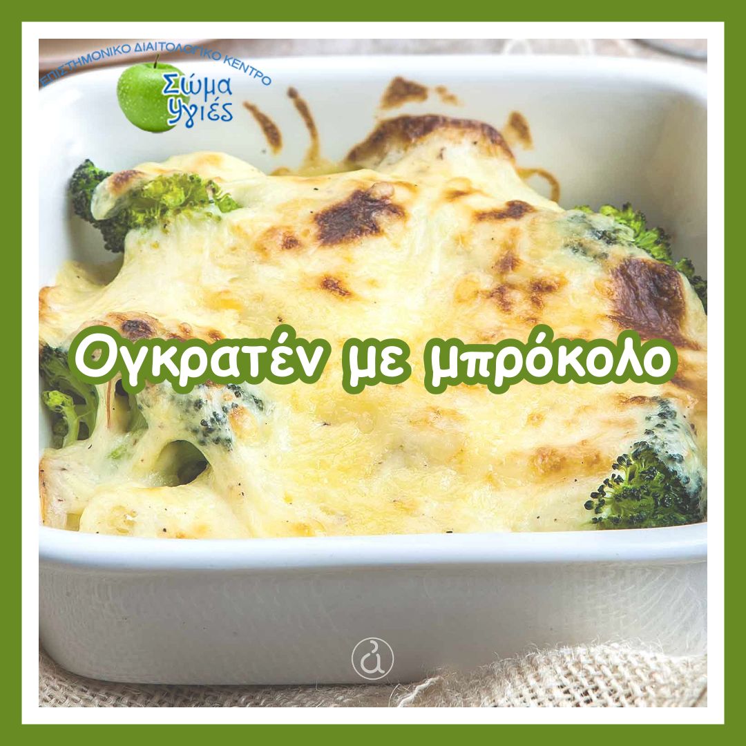 Ογκρατέν με μπρόκολο